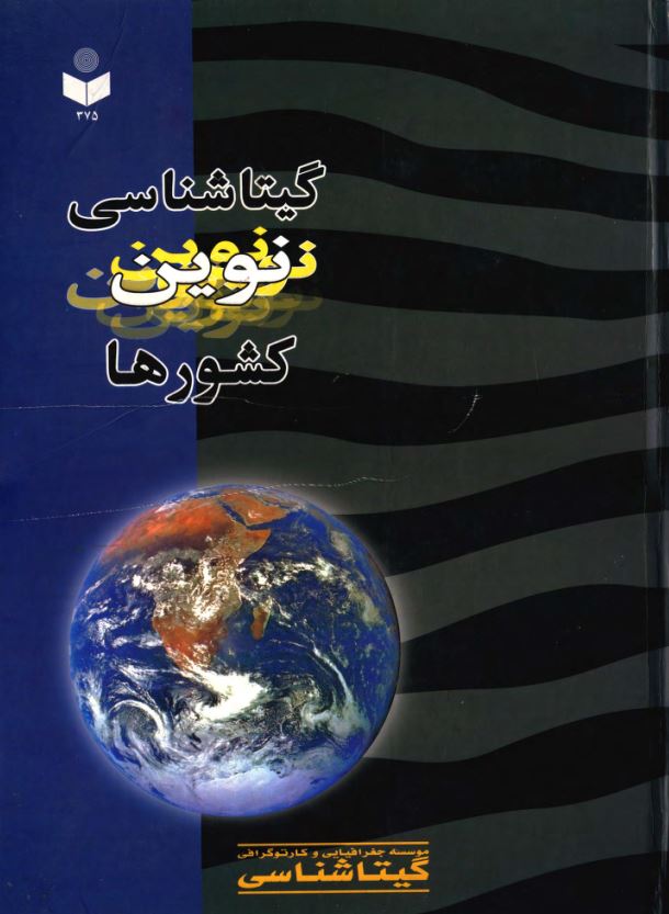 گيتاشناسي نوين کشورها