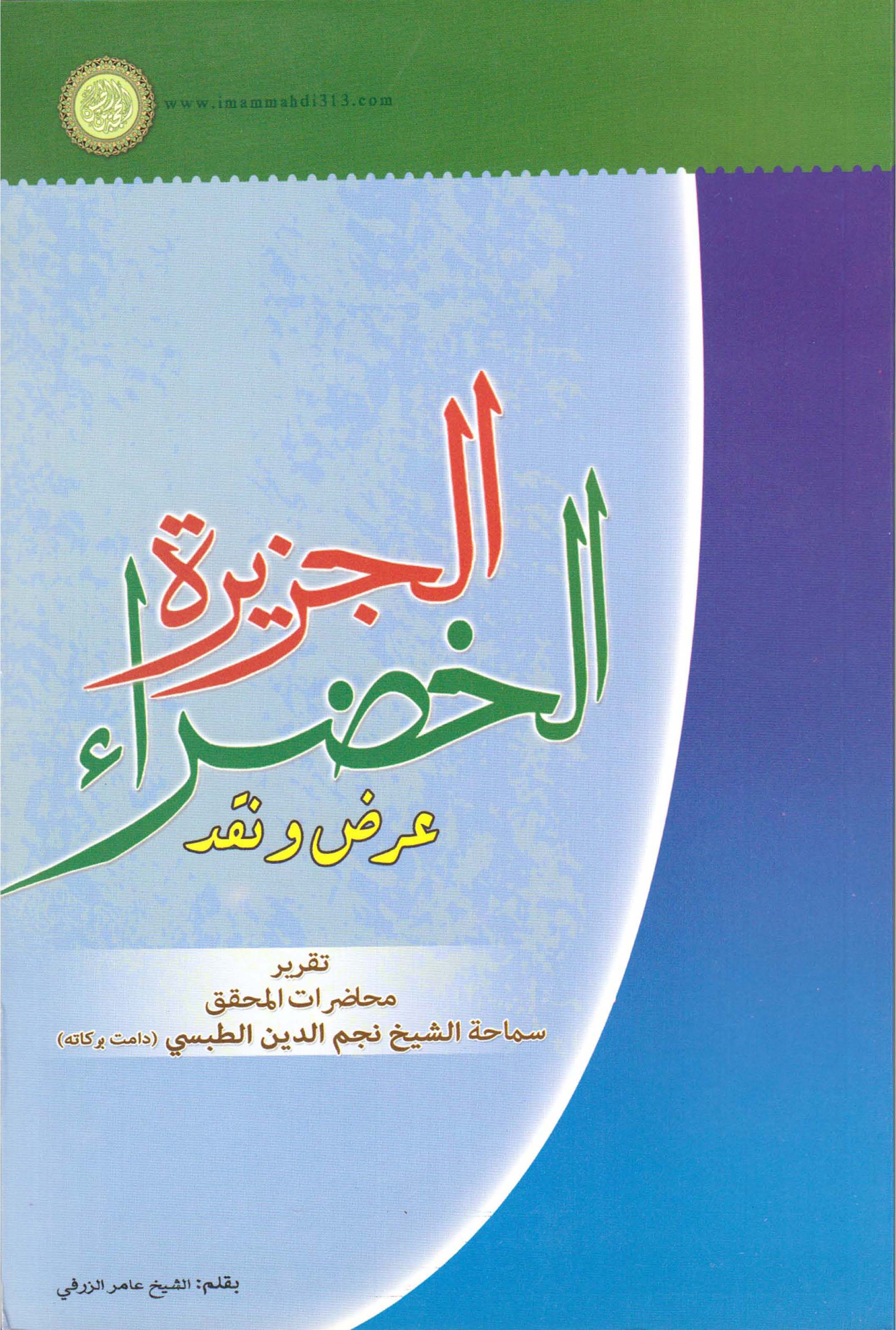 الجزیره الخضراء: عرض و نقد