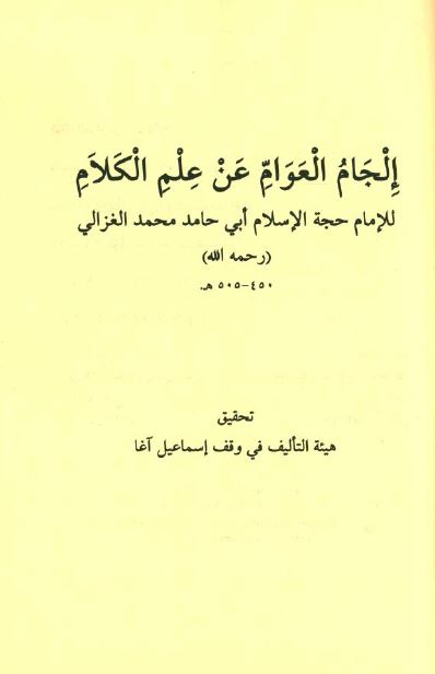 الجام العوام عن علم الکلام 