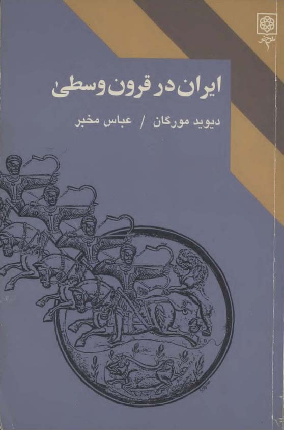 ايران در قرون وسطي