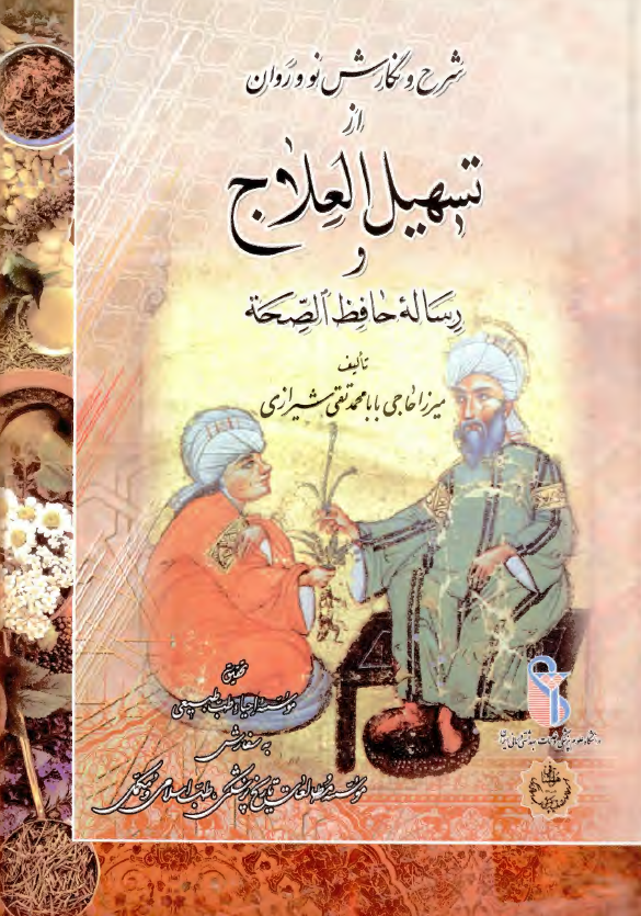 شرح و نگارش نو و روان از تسهیل العلاج و رساله حافظ الصحه