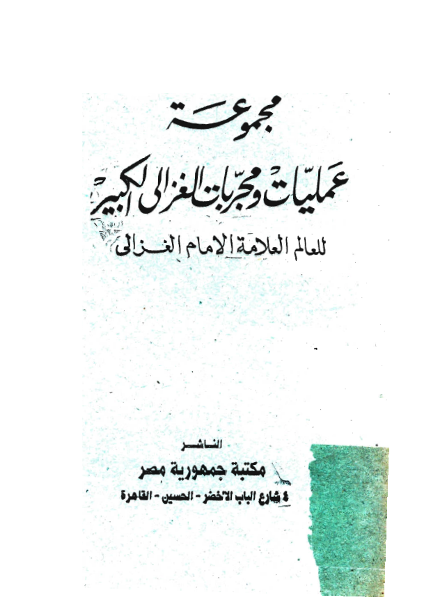 مجموعة عمليات و مجربات الغزالي الکبير
