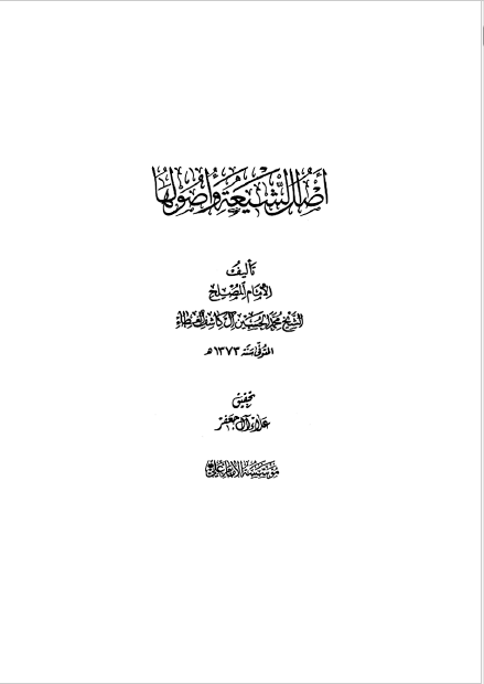 اصل الشيعه و اصولها