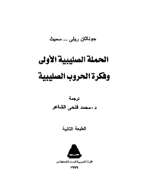 الحمله الصليبيه الاولي