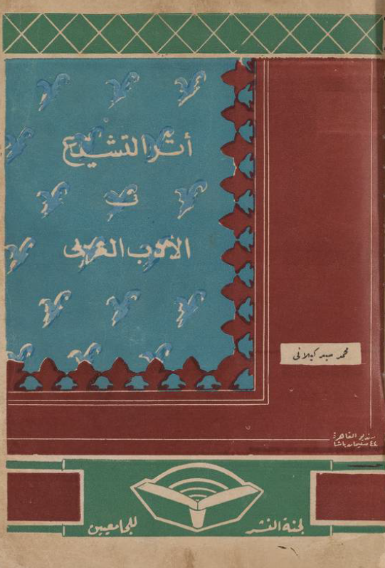 اثر التشیع فی الادب العربی