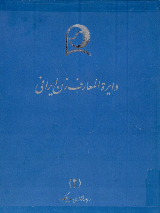 دايره المعارف زن ايراني (رابعه قزداری - یوتیک)