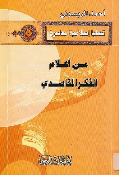 قضایا اسلامیه معاصره: من اعلام الفکر المقاصدی