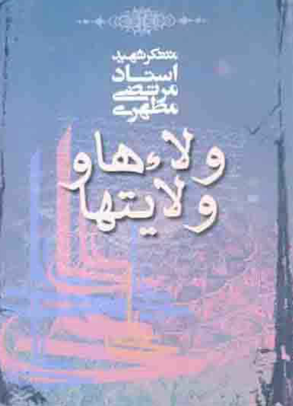 ولاء ها و ولایت ها