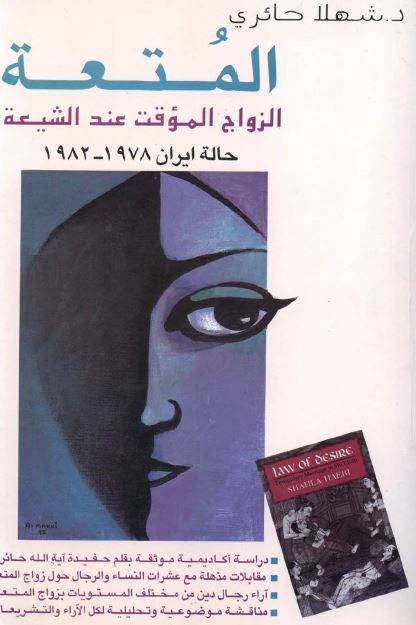 المتعه الزواج الموقت عند الشيعه