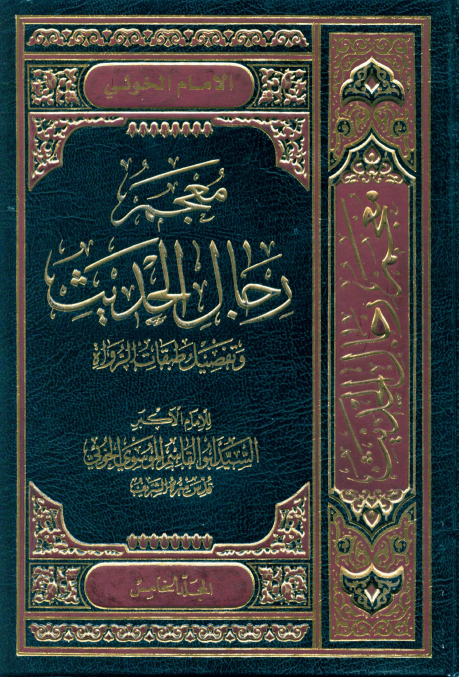 معجم رجال الحديث و تفصيل طبقات الرواة (جلد پنجم)