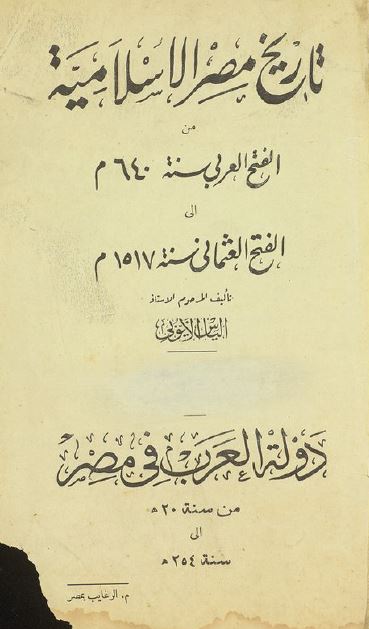 تاریخ مصر الاسلامیه من الفتح العربی سنه 640م الی الفتح العثمانی سنه 1517م 