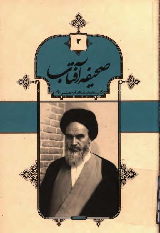 صحیفه آفتاب: گزیده صحیفه امام خمینی (ره)