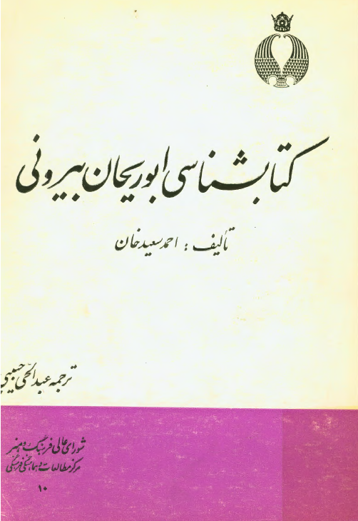 کتابشناسی ابوريحان بيرونی