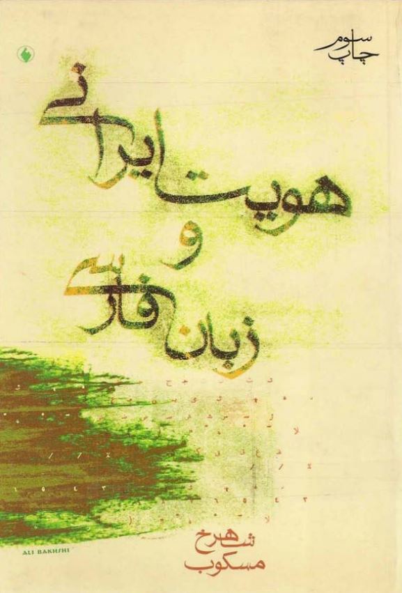 هويت ايراني و زبان فارسي