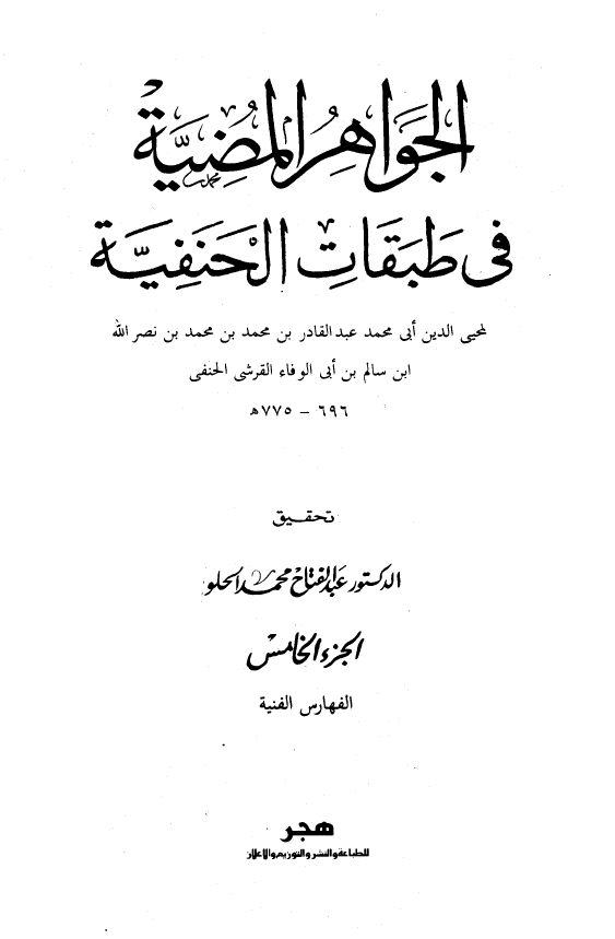 الجواهر المضيه في طبقات الحنفيه