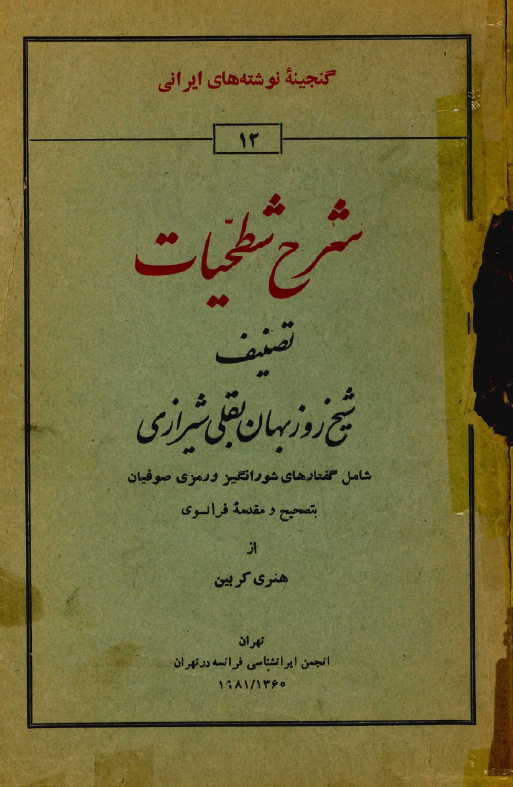 شرح شطحیات: شامل گفتارهای شورانگیز و رمزی صوفیان