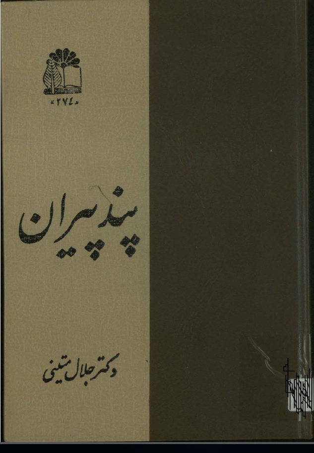 پند پيران