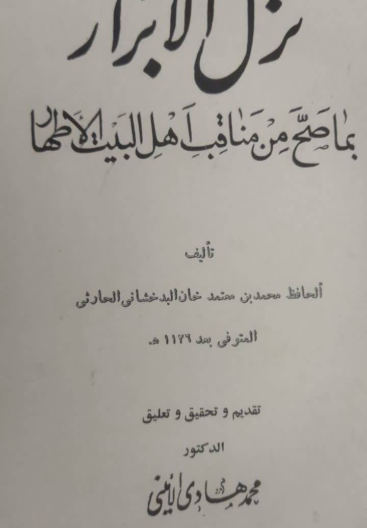 نزل الابرار بما صح من مناقب اهل البیت الاطهار