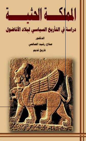 المملکه الحثیه؛ دراسه فی التاریخ السیاسی لبلاد الاناضول 