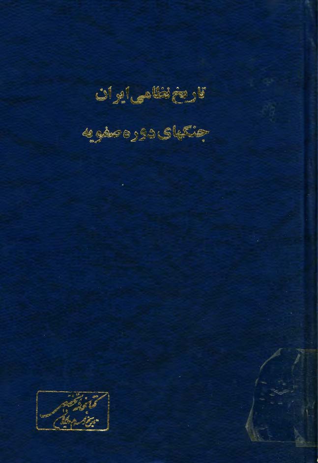 تاريخ نظامي ايران جنگهاي دوره صفويه