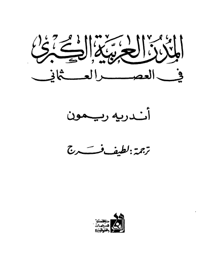 المدن العربیه الکبری فی العصر العثمانی
