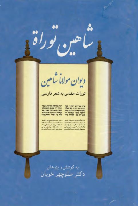 شاهين تورات - ديوان مولانا شاهين - تورات مقدس به شعر فارسي