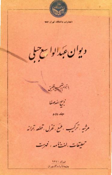 دیوان عبدالواسع جبلی 