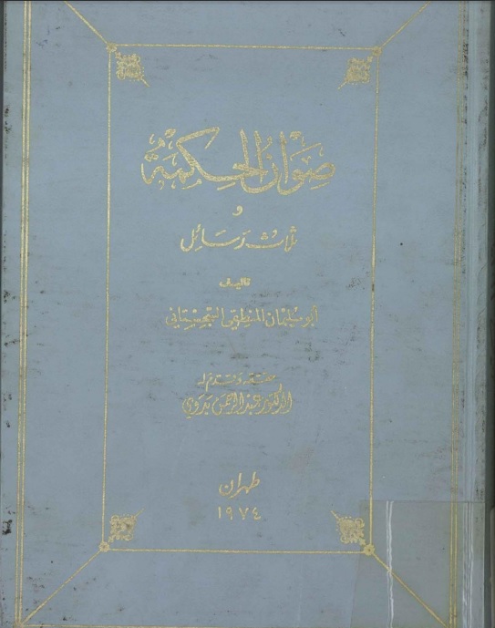 صوان الحکمه و ثلاث رسائل