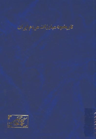 تاريخچه مبارزات مردم ايران