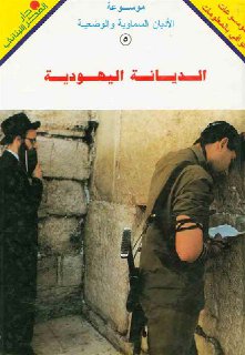 الديانة اليهودية الدكتور يوسف عيد