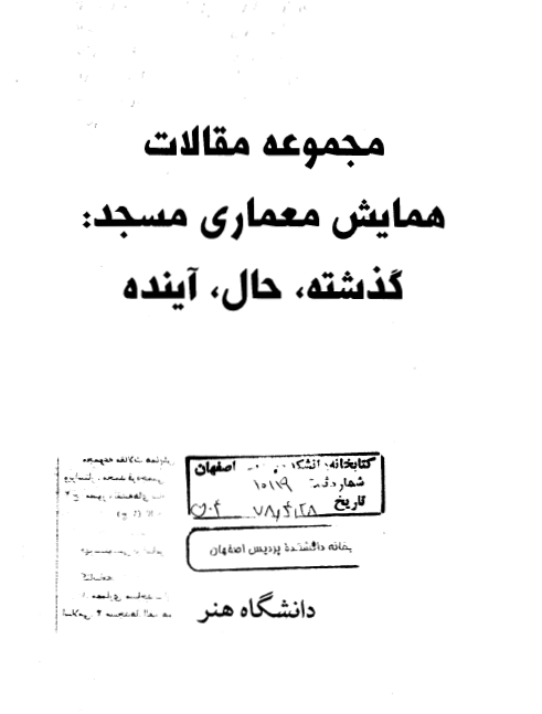 مجموعه مقالات همايش معماری مسجد؛ گذشته، حال، آينده