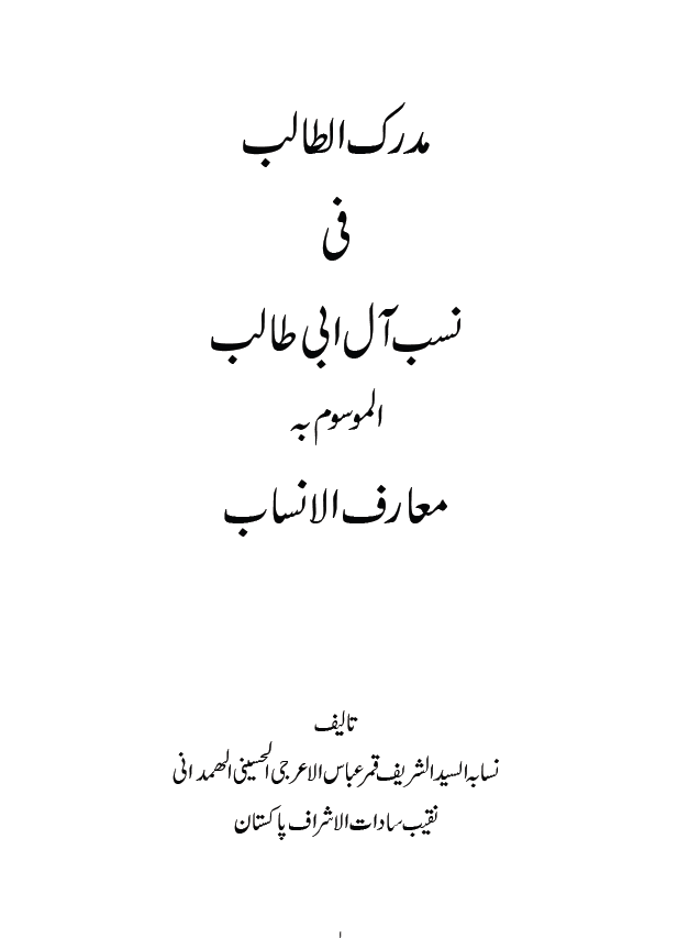 مدرک الطالب فی نسب آل ابی طالب (معارف الانساب)