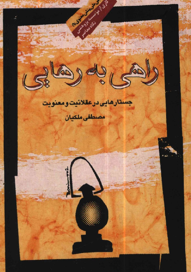 راهي به رهايي: جستاري در باب عقلانيت و معنويت
