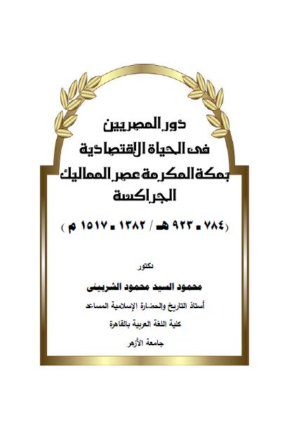 دور المصریین فی الحیاه الاقتصادیه بمکه المکرمه عصر الممالیک الجراکسه ( 1382-1517م )