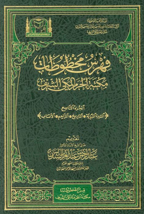فهرس مخطوطات مکتبه الحرم المکی الشریف