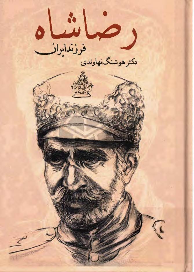 رضاشاه فرزند ایران (1257 - 1323)