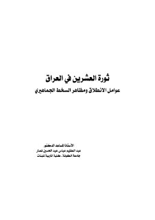 ثورة العشرين في العراق