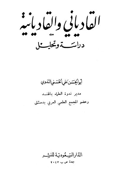 القادياني و القاديانيه