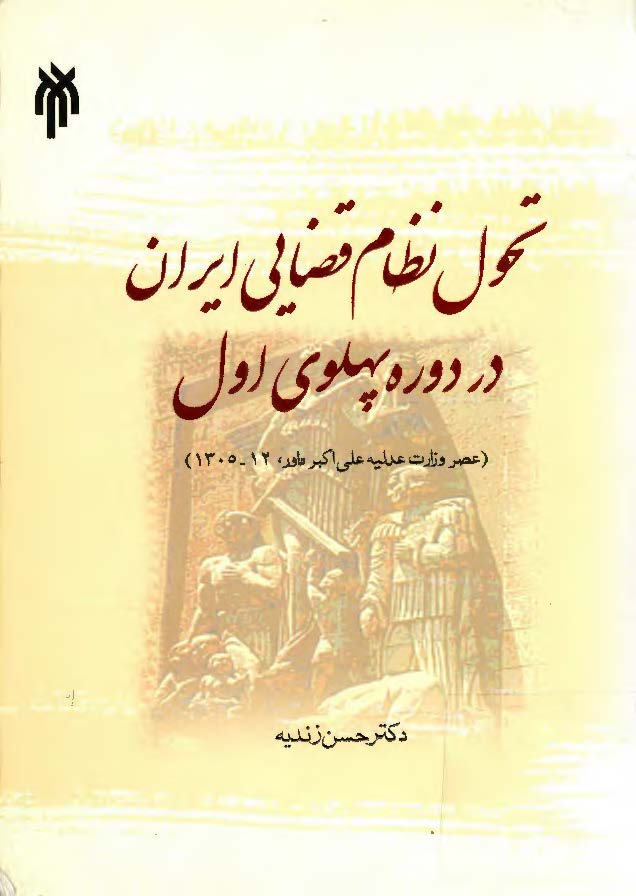 تحول نظام قضايي ايران در دوره پهلوي اول ( عصر وزارت عدليه علي اکبر داور 1312-1305 )