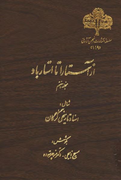 از آستارا تا استارباد: شامل اسناد تاریخی گرگان