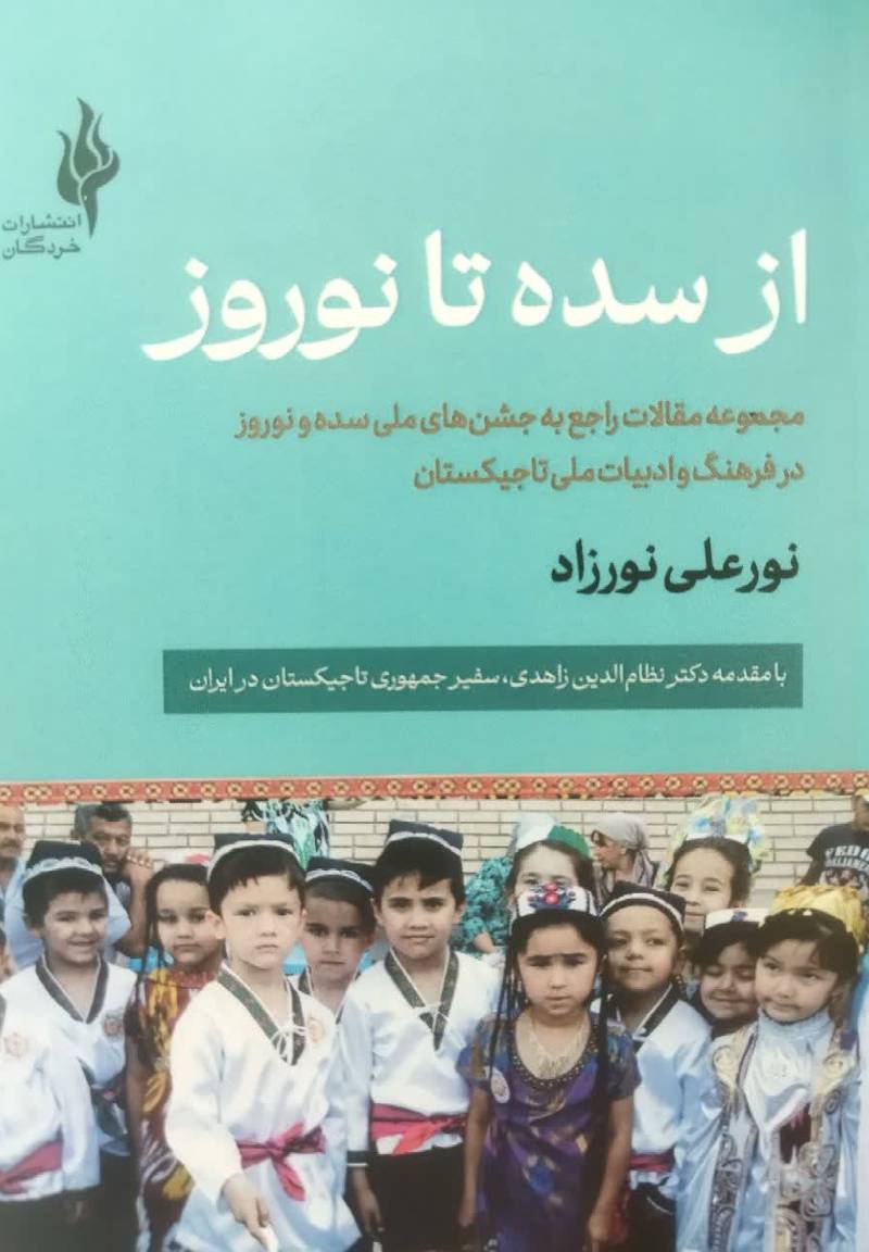 از سده تا نوروز