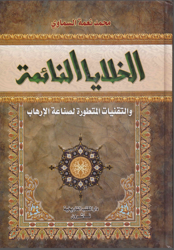 الخلایا النایمه و التقنیات المتطوره لصناعه الارهاب