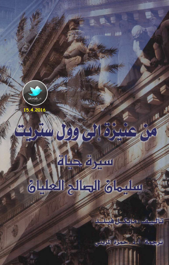من عنیزه الی وول ستریت؛ سیره حیاه سلیمان الصالح العلیان