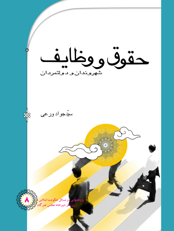 حقوق و وظایف شهروندان و دولتمردان