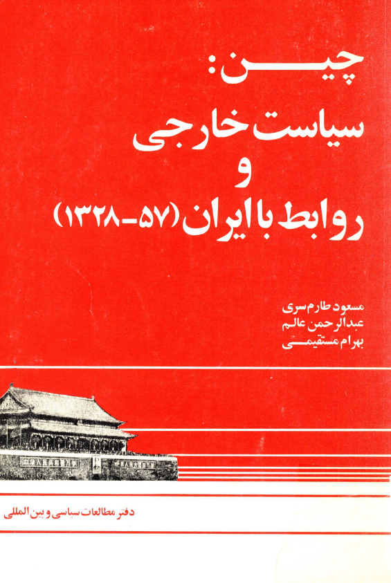 چين: سياست خارجي و روابط با ايران