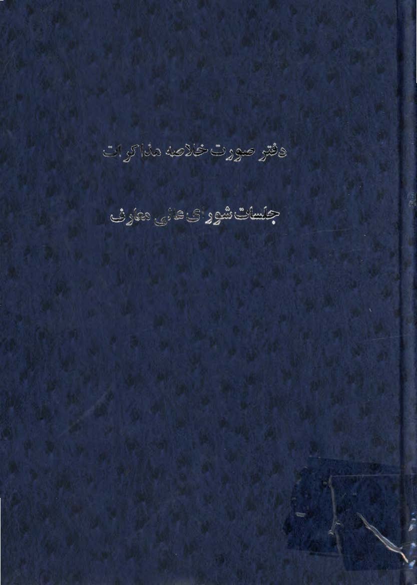 دفتر صورت خلاصه مذاکرات جلسه شوراي عالي معارف 1303-1305