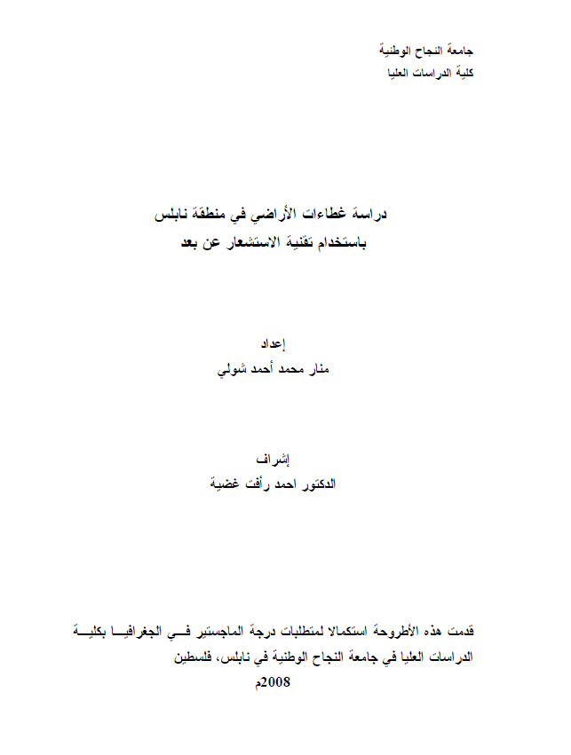 دراسه غطاءات الاراضی فی منطقه نابلس باستخدام تقنیه الاستشعار عن بعد (رساله الماجستیر)
