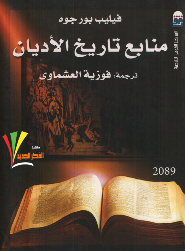 منابع تاریخ الادیان