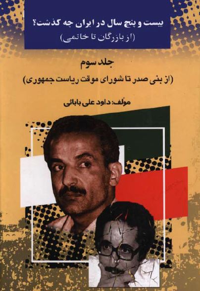 بيست و پنج سال در ايران چه گذشت؟ از بازرگان تا خاتمی؛ از بني صدر تا شوراي موقت رياست جمهوري