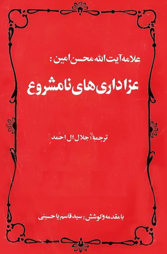 عزاداري هاي نامشروع